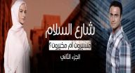 شارع السلام 2 مدبلج - الحلقة 11